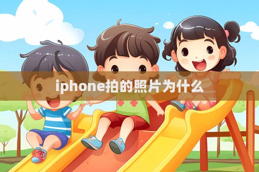 iphone拍的照片為什么  第1張