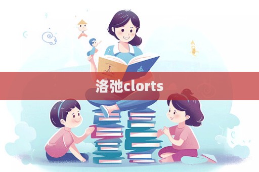 洛弛clorts  第1張