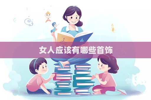 女人應該有哪些首飾