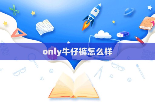 only牛仔褲怎么樣