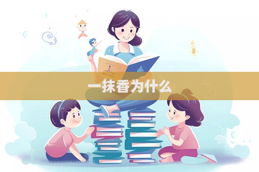 一抹香為什么