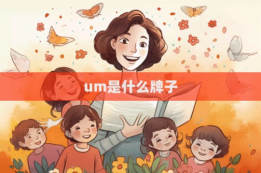 um是什么牌子