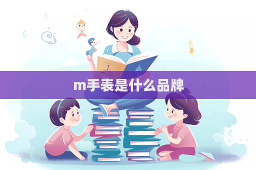 m手表是什么品牌  第1張