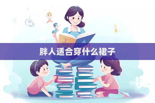 胖人適合穿什么裙子  第1張