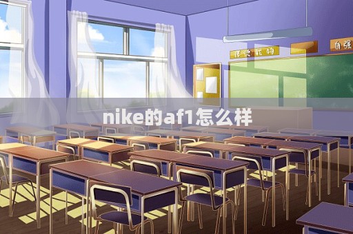 nike的af1怎么樣  第1張