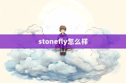 stonefly怎么樣  第1張