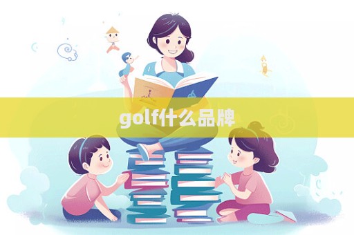 golf什么品牌  第1張