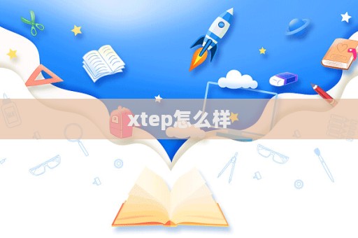 xtep怎么樣  第1張