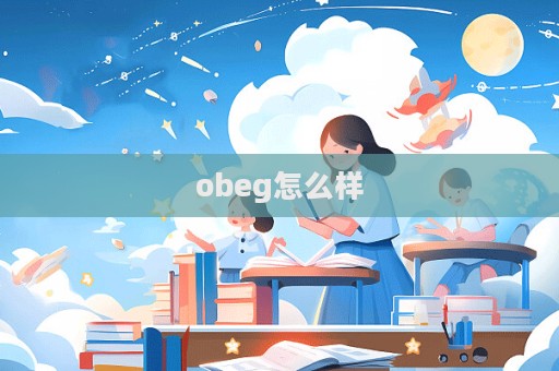 obeg怎么樣  第1張