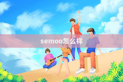 semoo怎么樣