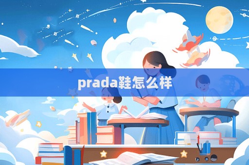 prada鞋怎么樣  第1張