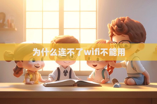 為什么連不了wifi不能用