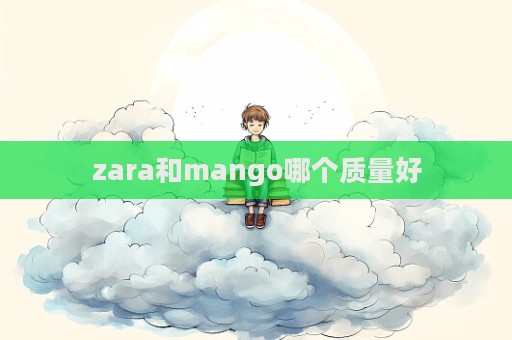 zara和mango哪個質量好