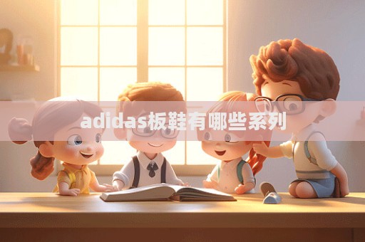 adidas板鞋有哪些系列  第1張