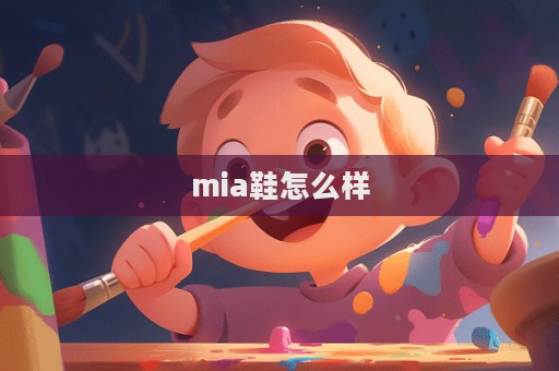 mia鞋怎么樣  第1張