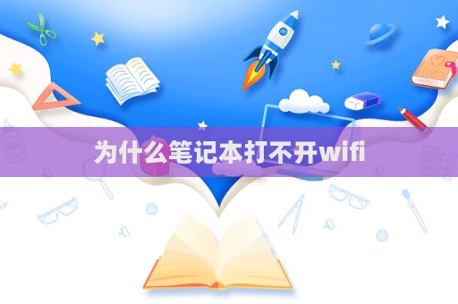 為什么筆記本打不開wifi  第1張