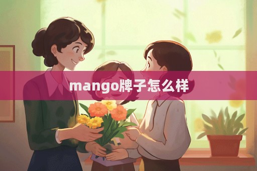 mango牌子怎么樣  第1張