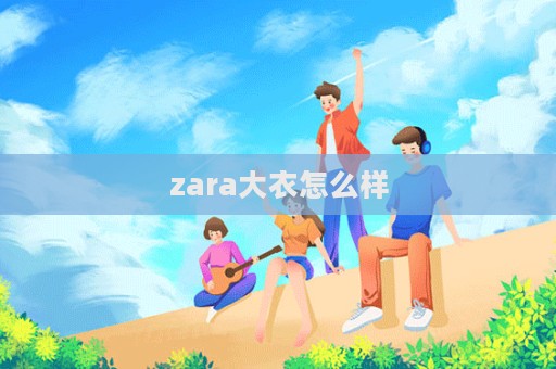 zara大衣怎么樣  第1張