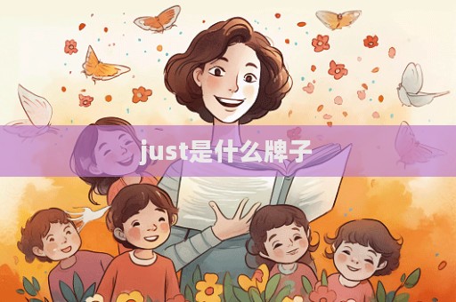 just是什么牌子  第1張