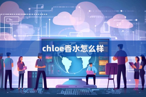 chloe香水怎么樣  第1張