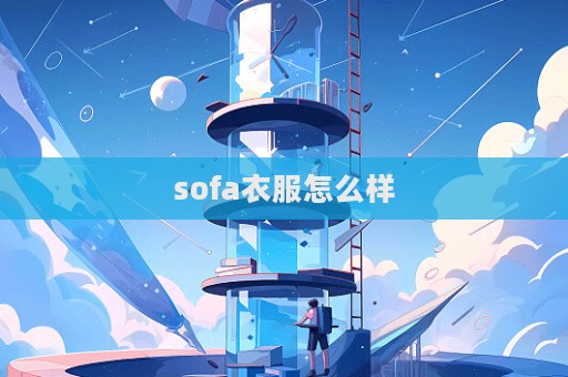 sofa衣服怎么樣