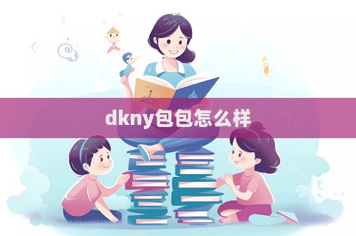 dkny包包怎么樣  第1張