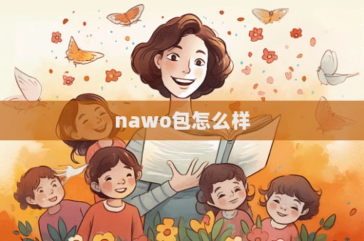 nawo包怎么樣  第1張