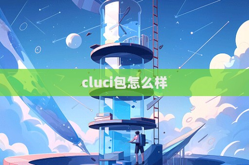 cluci包怎么樣