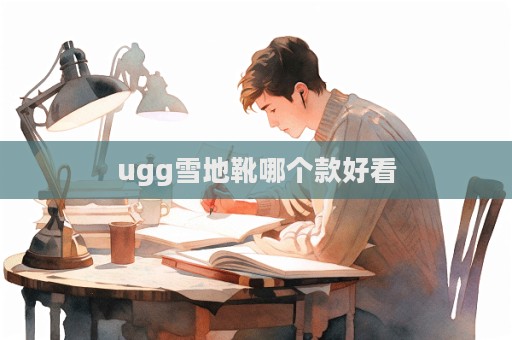 ugg雪地靴哪個款好看  第1張