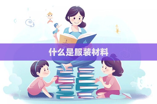 什么是服裝材料  第1張