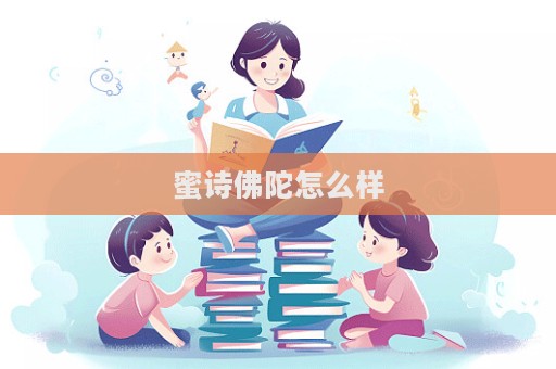 蜜詩佛陀怎么樣  第1張