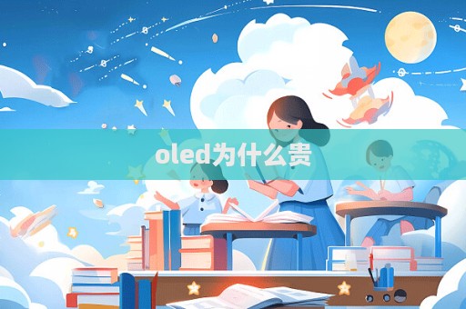 oled為什么貴