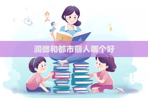 潤微和都市麗人哪個好  第1張