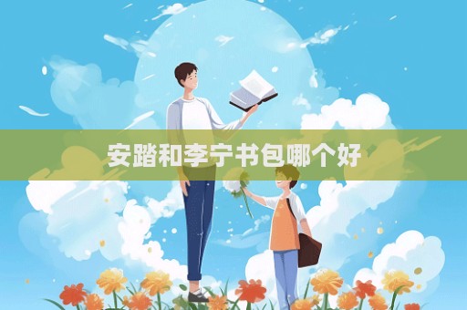 安踏和李寧書包哪個好  第1張