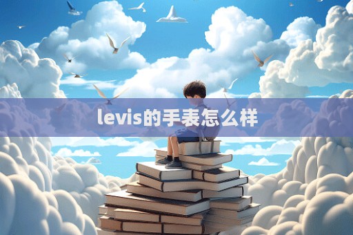 levis的手表怎么樣  第1張