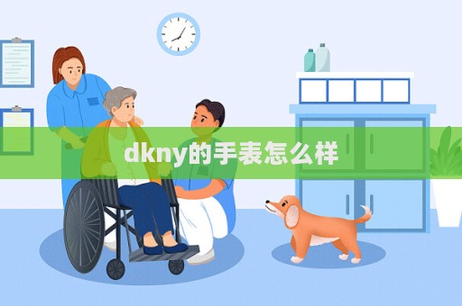 dkny的手表怎么樣  第1張