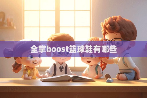 全掌boost籃球鞋有哪些  第1張