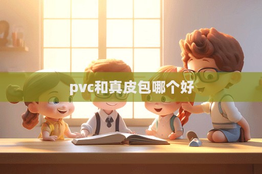 pvc和真皮包哪個好  第1張