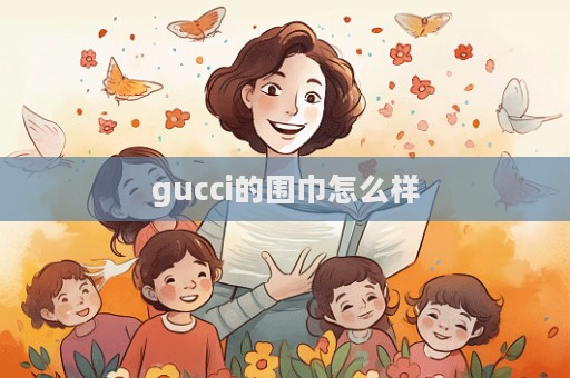 gucci的圍巾怎么樣  第1張