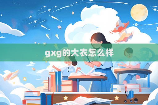 gxg的大衣怎么樣  第1張