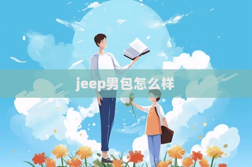 jeep男包怎么樣  第1張