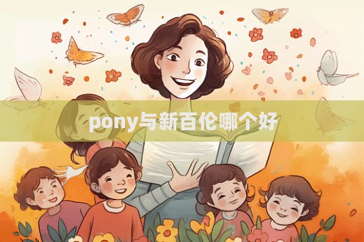 pony與新百倫哪個好  第1張