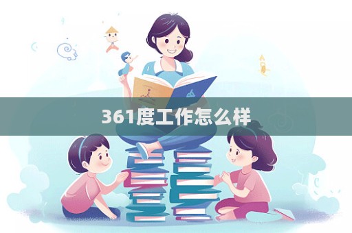 361度工作怎么樣  第1張