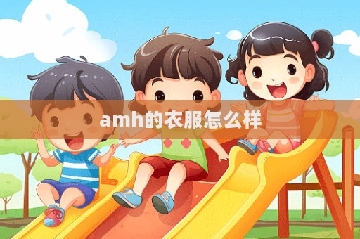 amh的衣服怎么樣  第1張