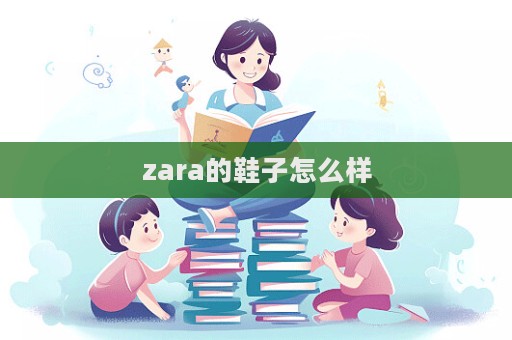 zara的鞋子怎么樣  第1張