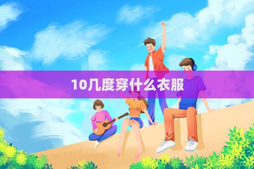 10幾度穿什么衣服  第1張