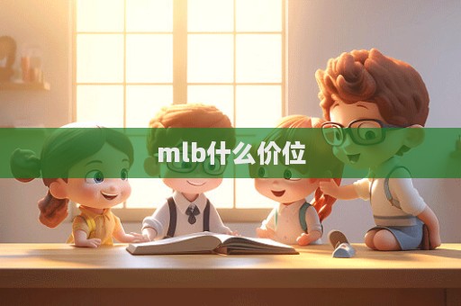 mlb什么價位  第1張