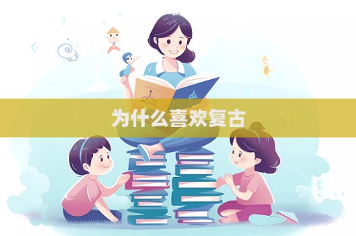 為什么喜歡復古