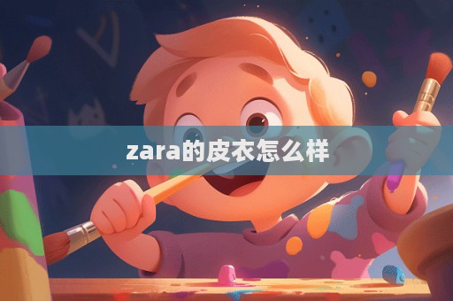 zara的皮衣怎么樣  第1張