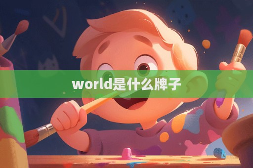 world是什么牌子